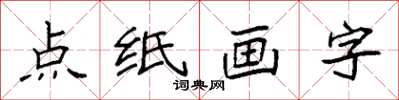 袁強點紙畫字楷書怎么寫