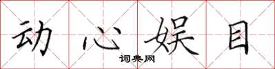 田英章動心娛目楷書怎么寫