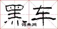 柯春海黑車隸書怎么寫