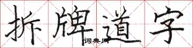 駱恆光拆牌道字楷書怎么寫