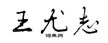 曾慶福王尤志行書個性簽名怎么寫