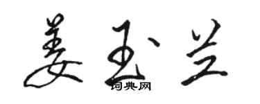 駱恆光姜玉蘭行書個性簽名怎么寫