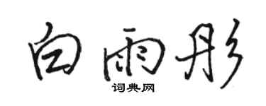 駱恆光白雨彤行書個性簽名怎么寫