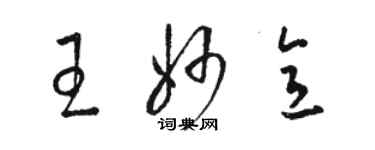 駱恆光王妙意草書個性簽名怎么寫