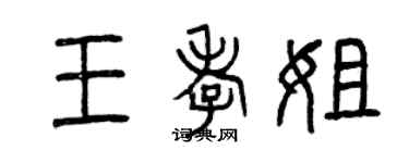 曾慶福王孝姐篆書個性簽名怎么寫