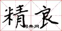 周炳元精良楷書怎么寫