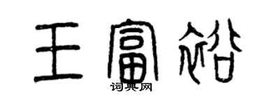 曾慶福王富裕篆書個性簽名怎么寫