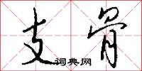 逞威風的意思_逞威風的解釋_國語詞典