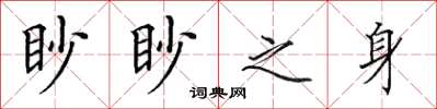 田英章眇眇之身楷書怎么寫