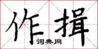 周炳元作揖楷書怎么寫