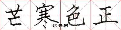 駱恆光芒寒色正楷書怎么寫