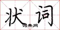 荊霄鵬狀詞楷書怎么寫