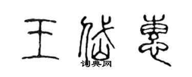 陳聲遠王岱惠篆書個性簽名怎么寫