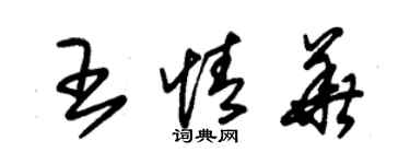 朱錫榮王情華草書個性簽名怎么寫