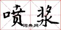 周炳元噴漿楷書怎么寫