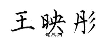 何伯昌王映彤楷書個性簽名怎么寫