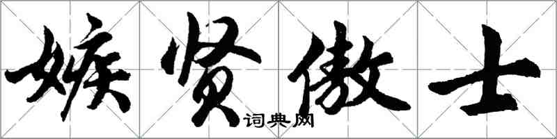 胡問遂嫉賢傲士行書怎么寫