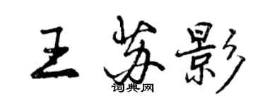 曾慶福王蘇影行書個性簽名怎么寫