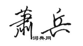 駱恆光蕭兵行書個性簽名怎么寫