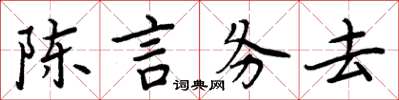 周炳元陳言務去楷書怎么寫