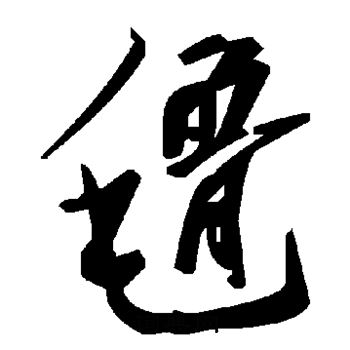 榿行書書法_榿字書法_行書字典