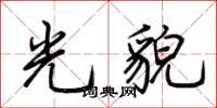 荊霄鵬光貌行書怎么寫