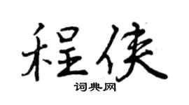 曾慶福程俠行書個性簽名怎么寫