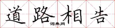 田英章道路相告楷書怎么寫