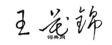 駱恆光王花錦草書個性簽名怎么寫