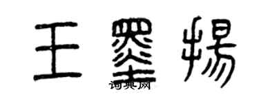 曾慶福王墨揚篆書個性簽名怎么寫