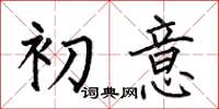 何伯昌初意楷書怎么寫