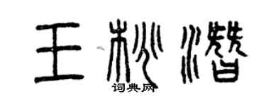 曾慶福王桃潛篆書個性簽名怎么寫