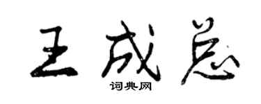 曾慶福王成總行書個性簽名怎么寫