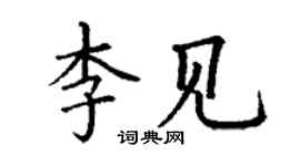 丁謙李見楷書個性簽名怎么寫