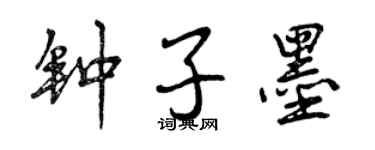 曾慶福鍾子墨行書個性簽名怎么寫