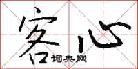 錢沛雲客心行書怎么寫