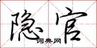 荊霄鵬隱官行書怎么寫