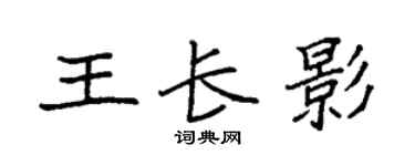 袁強王長影楷書個性簽名怎么寫