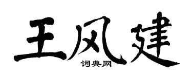 翁闓運王風建楷書個性簽名怎么寫