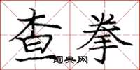 龐中華查拳楷書怎么寫