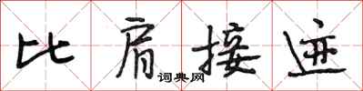段相林比肩接跡行書怎么寫
