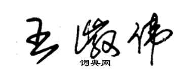 朱錫榮王徽偉草書個性簽名怎么寫