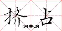 黃華生擠占楷書怎么寫