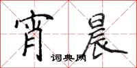 侯登峰宵晨楷書怎么寫