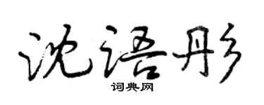 曾慶福沈語彤行書個性簽名怎么寫