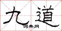 柯春海九道隸書怎么寫