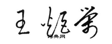 駱恆光王炬榮草書個性簽名怎么寫