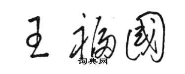 駱恆光王福國草書個性簽名怎么寫