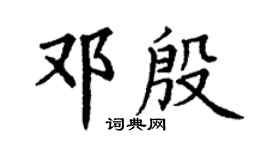 丁謙鄧殷楷書個性簽名怎么寫