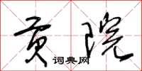 王冬齡貢院草書怎么寫